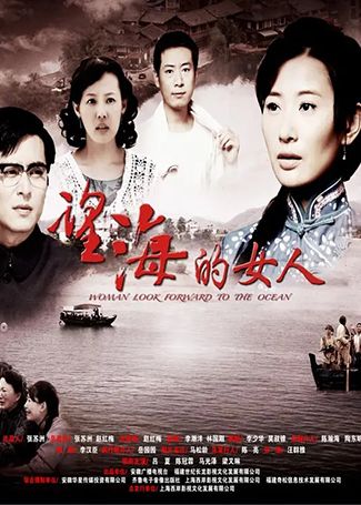 望海的女人