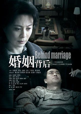 婚姻背后