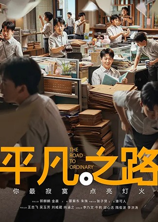 平凡之路