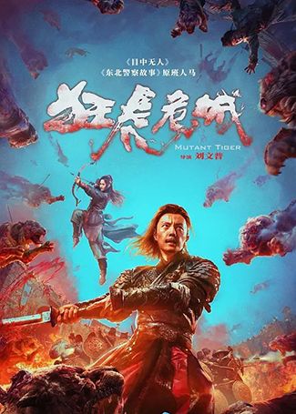 狂虎危城