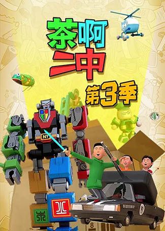 茶啊二中第三季