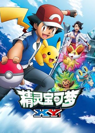 精灵宝可梦XY1 精灵宝可梦第五季