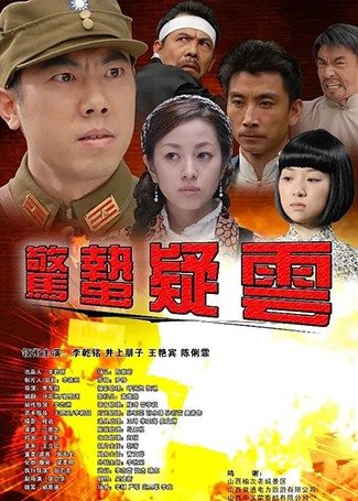 惊蛰疑云