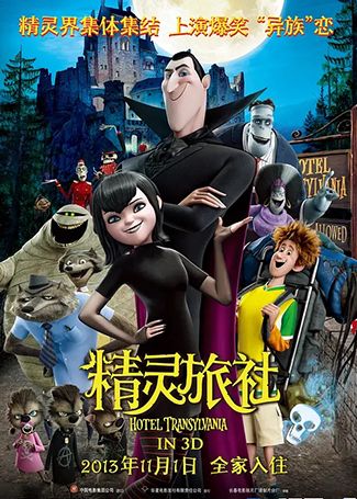 精灵旅社