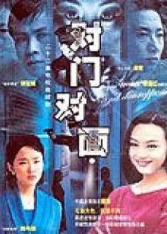 对门对面