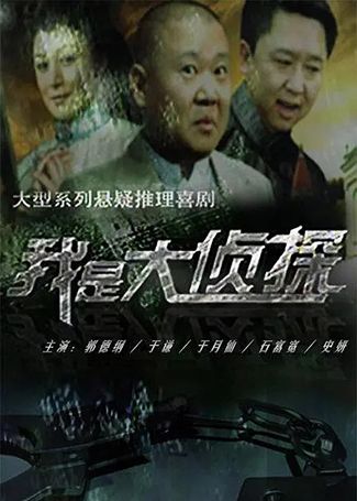 我是大侦探
