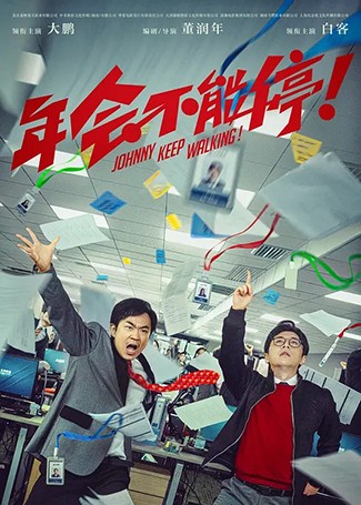 年会不能停！