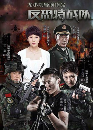 反恐特战队