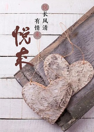 悦来