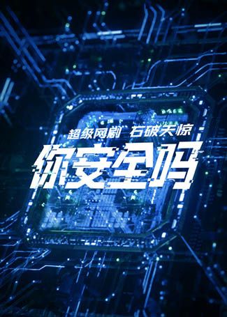你安全吗