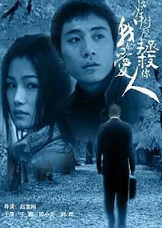 拿什么拯救你，我的爱人