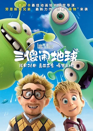 三傻闹地球