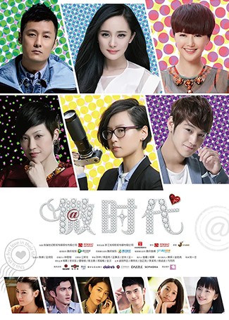 微时代
