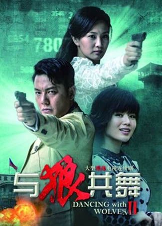 与狼共舞2