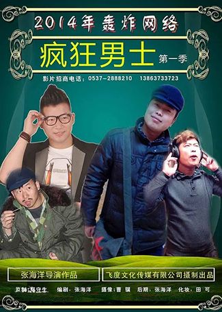 疯狂男士