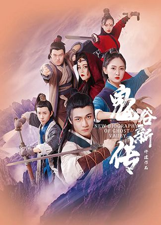 鬼谷新传