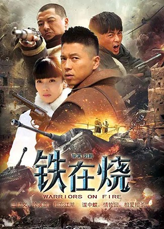 铁在烧