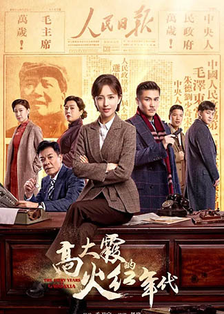 高大霞的火红年代