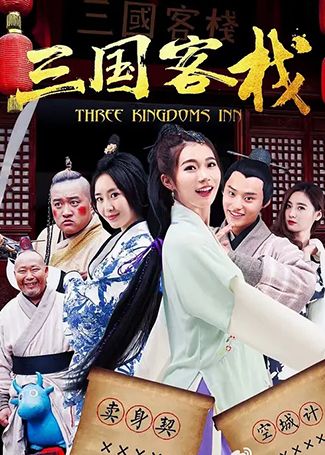 三国客栈