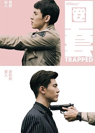 HIStory3-圈套