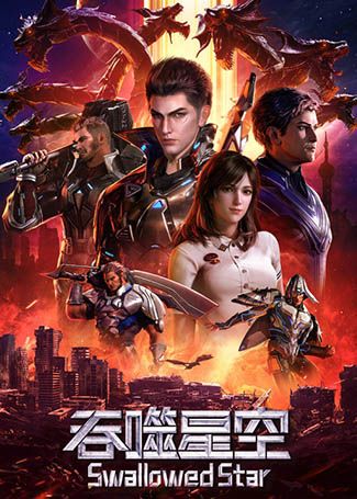 吞噬星空