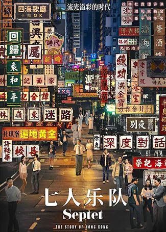 七人乐队