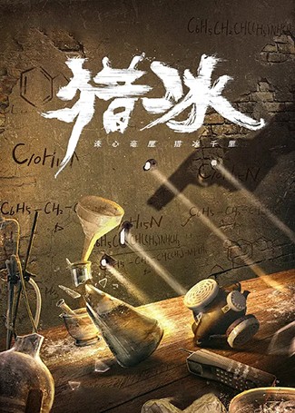 猎冰
