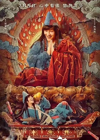 真假济公