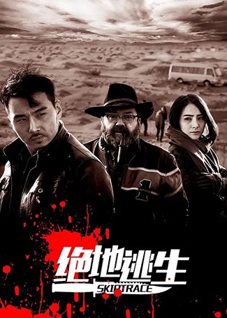 绝地逃生