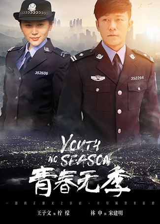 青春无季
