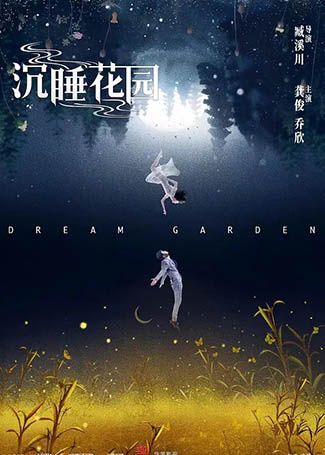 沉睡花园