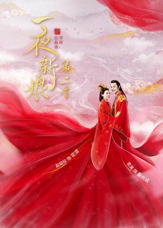 一夜新娘第二季