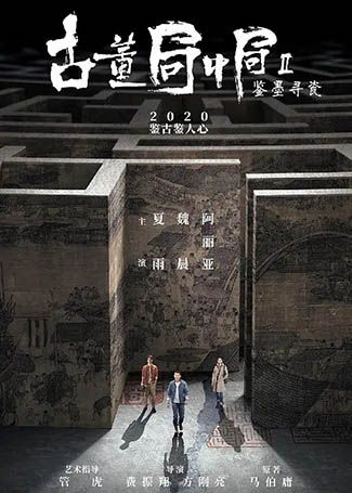 古董局中局之鉴墨寻瓷