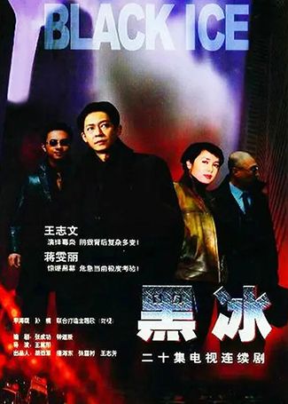 黑冰