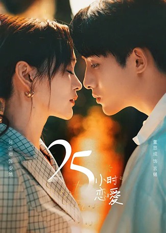 25小时恋爱
