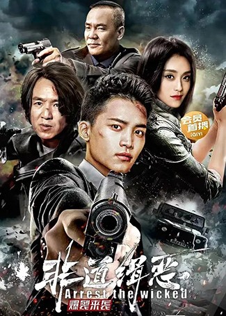 非道缉恶