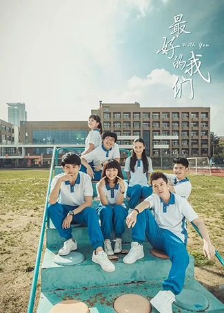 最好的我们