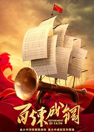 百炼成钢