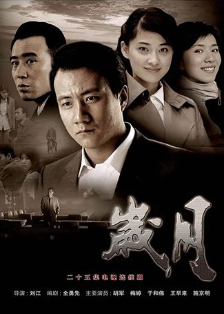 岁月