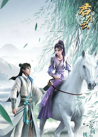 君有云