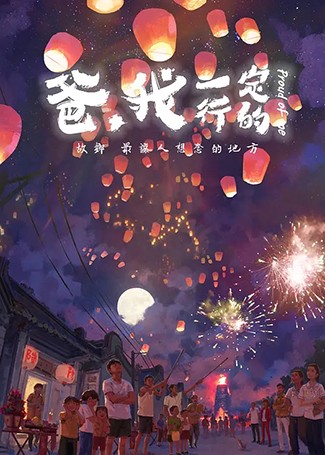 爸，我一定行的