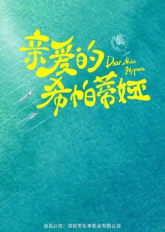 亲爱的希帕蒂娅