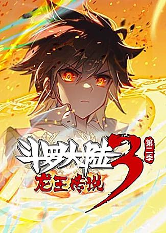 斗罗大陆3龙王传说第二季