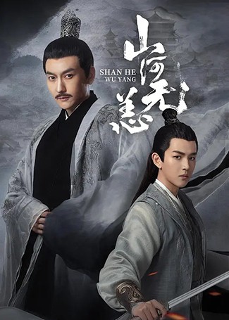 山河无恙