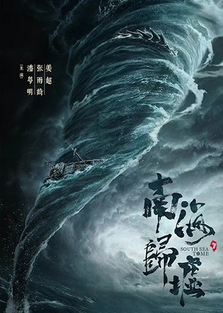 南海归墟