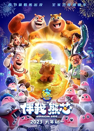 熊出没·伴我“熊芯”