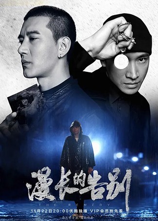 漫长的告别