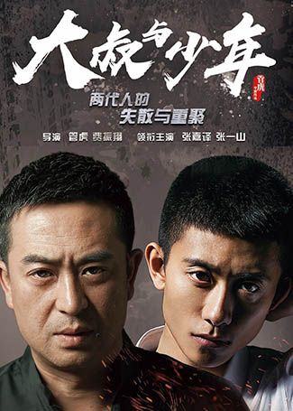 大叔与少年