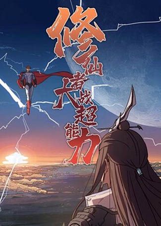 修仙者大战超能力