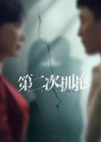 第二次拥抱